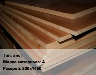 Текстолит плита лист А 800х1450